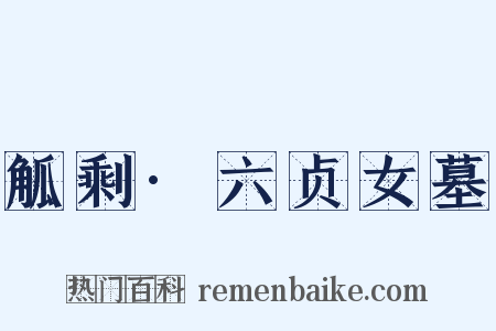 觚剩·六贞女墓是什么意思的图片